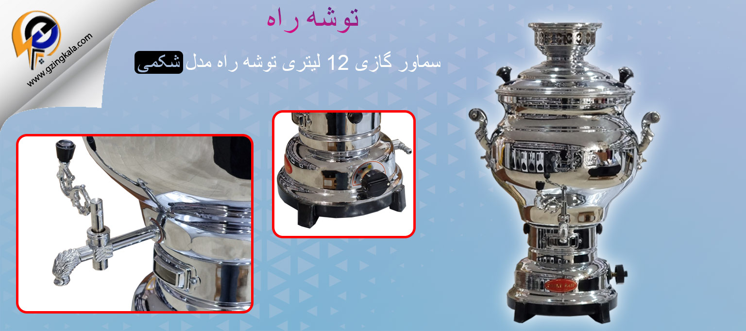 سماور گازی 12 لیتری توشه راه مدل شکمی