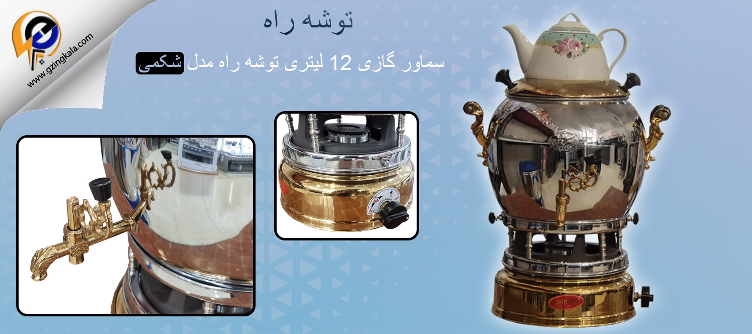 سماور گازی 12 لیتری توشه راه مدل شکمی