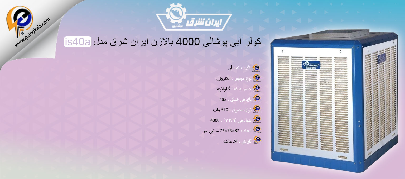 کولر آبی پوشالی 4000 بالازن ایران شرق مدل is40a