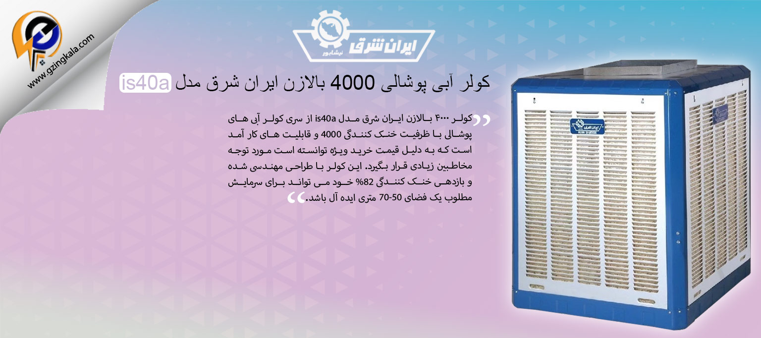 کولر آبی پوشالی 4000 بالازن ایران شرق مدل is40a
