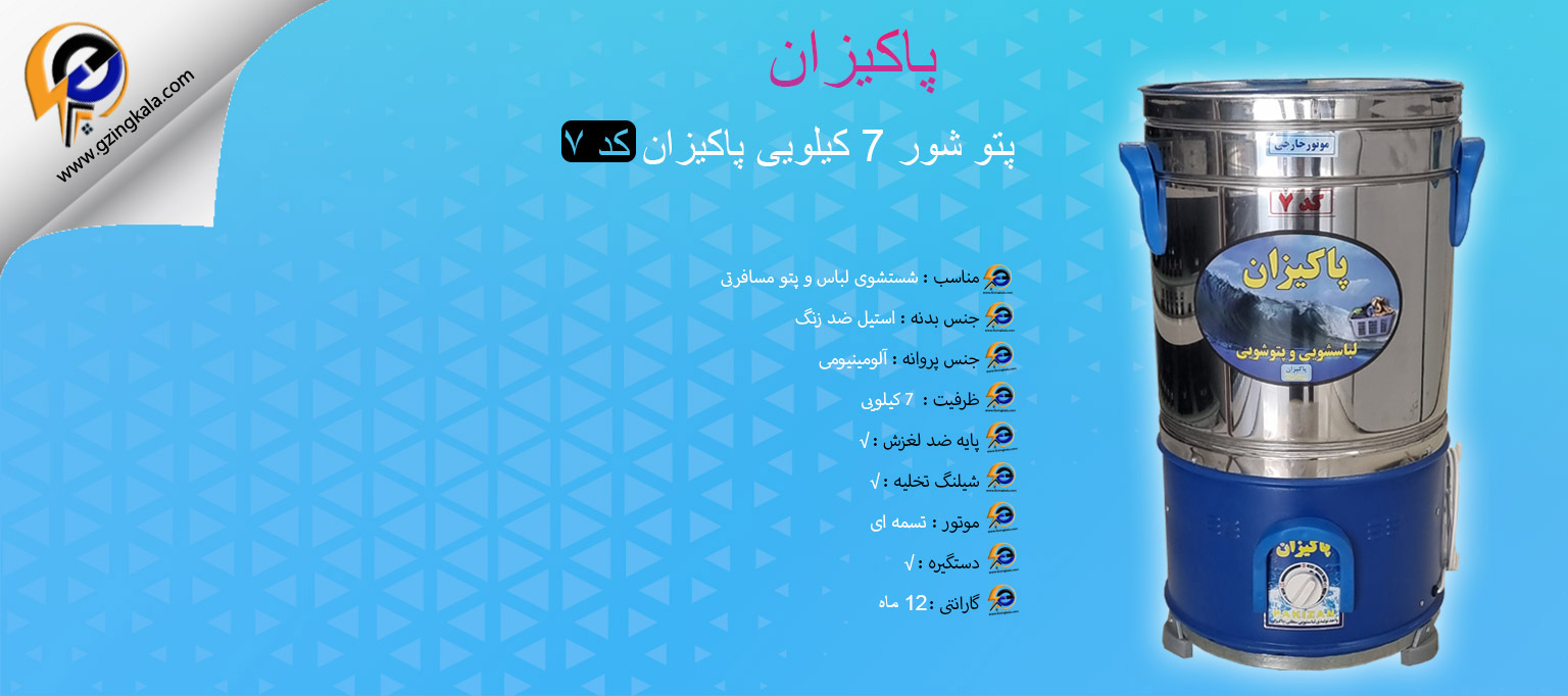لباسشویی سطلی 7 کیلویی پاکیزان کد ۷