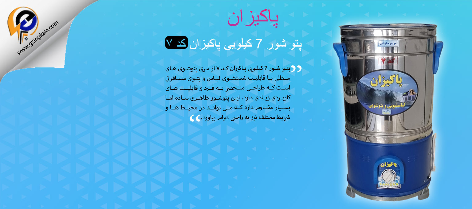 پتو شور 7 کیلویی پاکیزان کد ۷