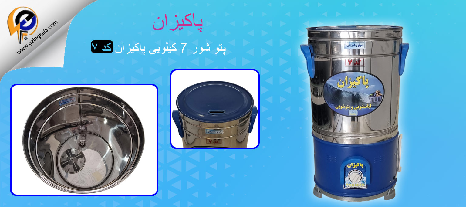 پتو شور 7 کیلویی پاکیزان کد ۷