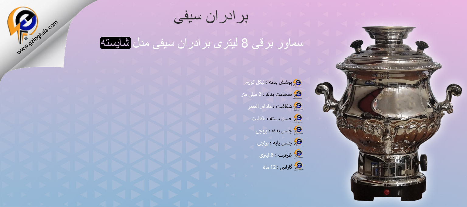 سماور برقی 8 لیتری برادران سیفی مدل شایسته