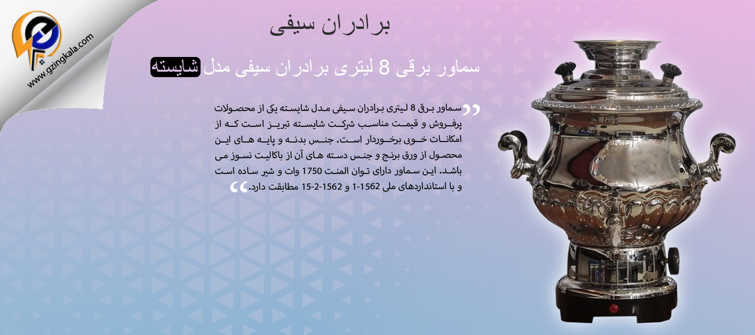 سماور برقی 8 لیتری برادران سیفی مدل شایسته