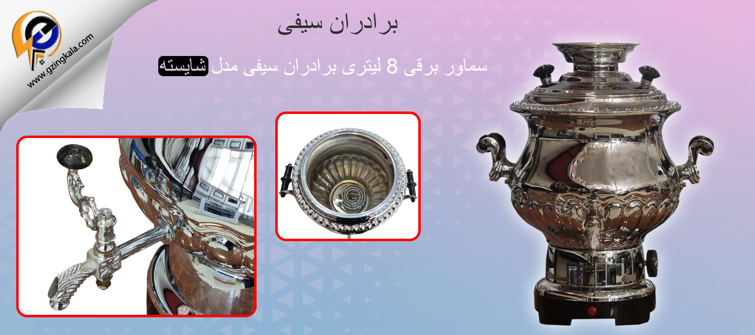 سماور برقی 8 لیتری برادران سیفی مدل شایسته