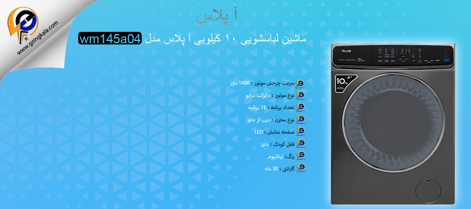 ماشین لباسشویی ۱۰ کیلویی آ پلاس مدل wm145a04