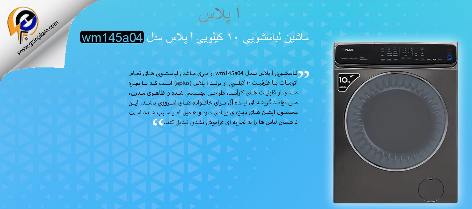 ماشین لباسشویی ۱۰ کیلویی آ پلاس مدل wm145a04