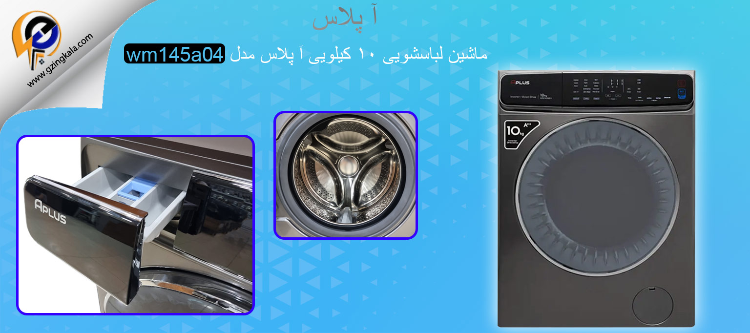 ماشین لباسشویی ۱۰ کیلویی آ پلاس مدل wm145a04