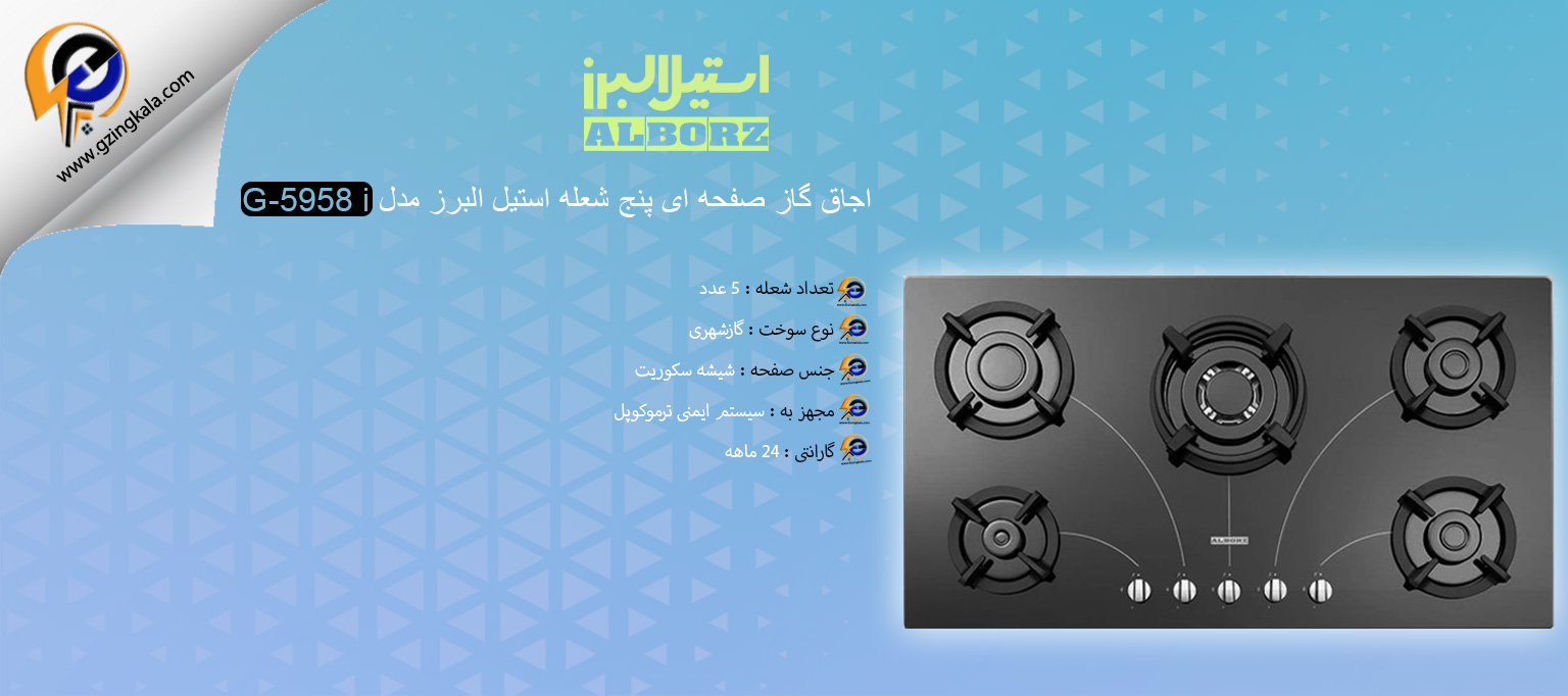 اجاق گاز صفحه ای پنج شعله استیل البرز مدل G-5958 i