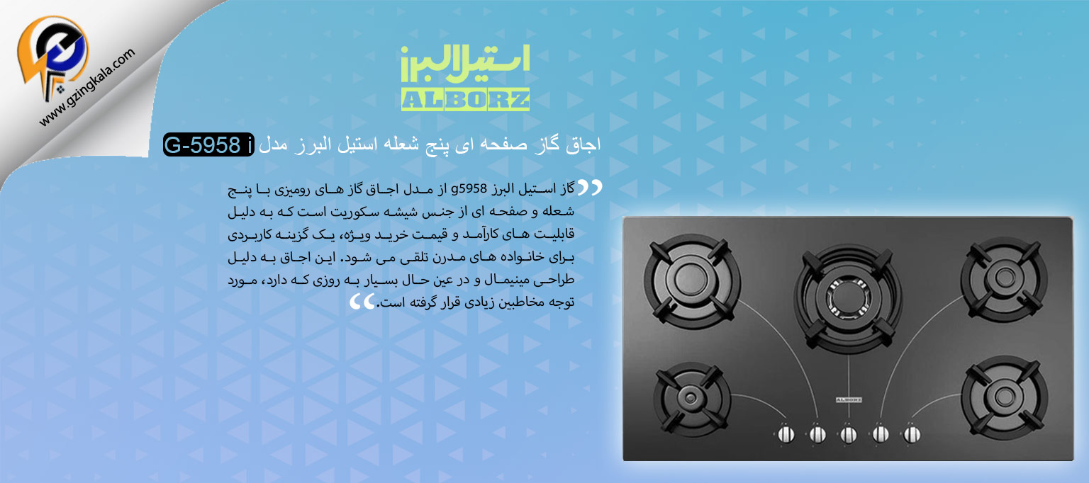 اجاق گاز صفحه ای پنج شعله استیل البرز مدل G-5958 i