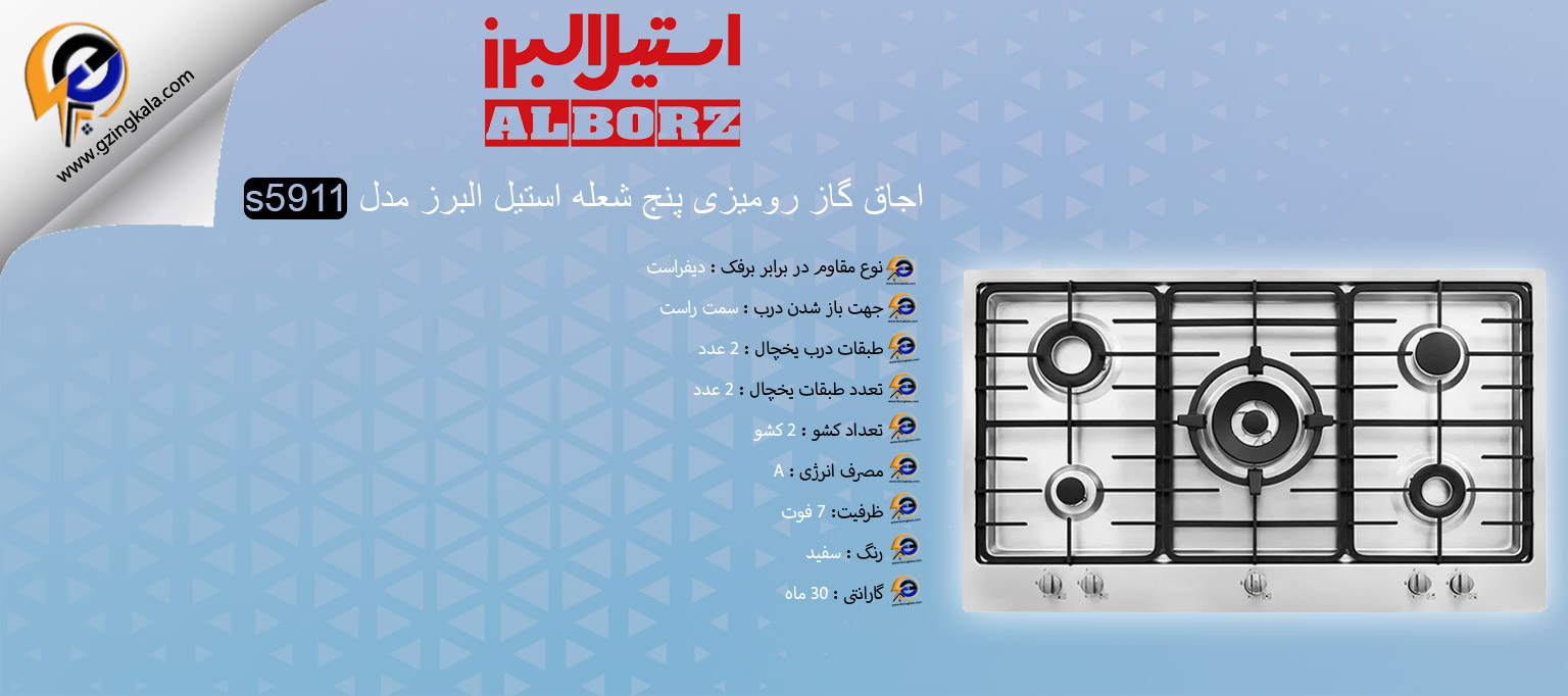 اجاق گاز رومیزی پنج شعله استیل البرز مدل s5911