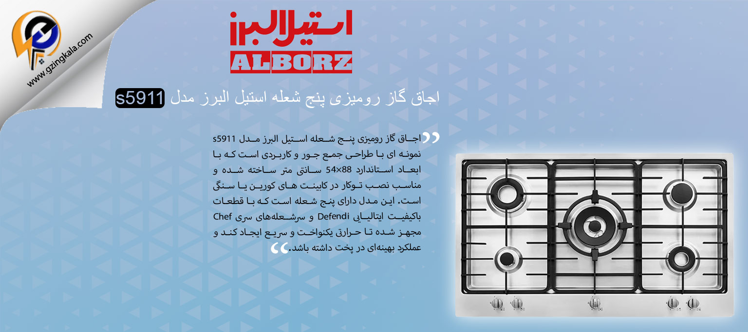 اجاق گاز رومیزی پنج شعله استیل البرز مدل s5911