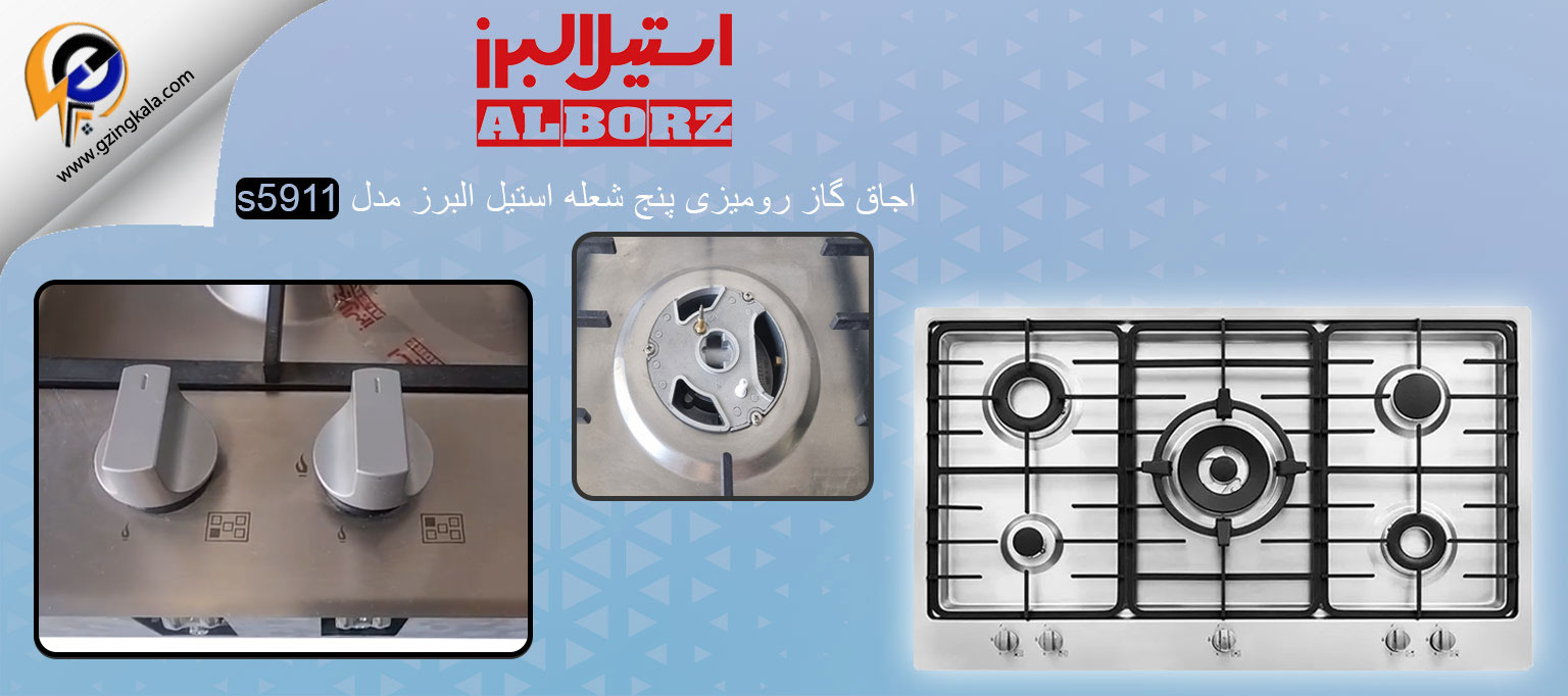 اجاق گاز رومیزی پنج شعله استیل البرز مدل s5911