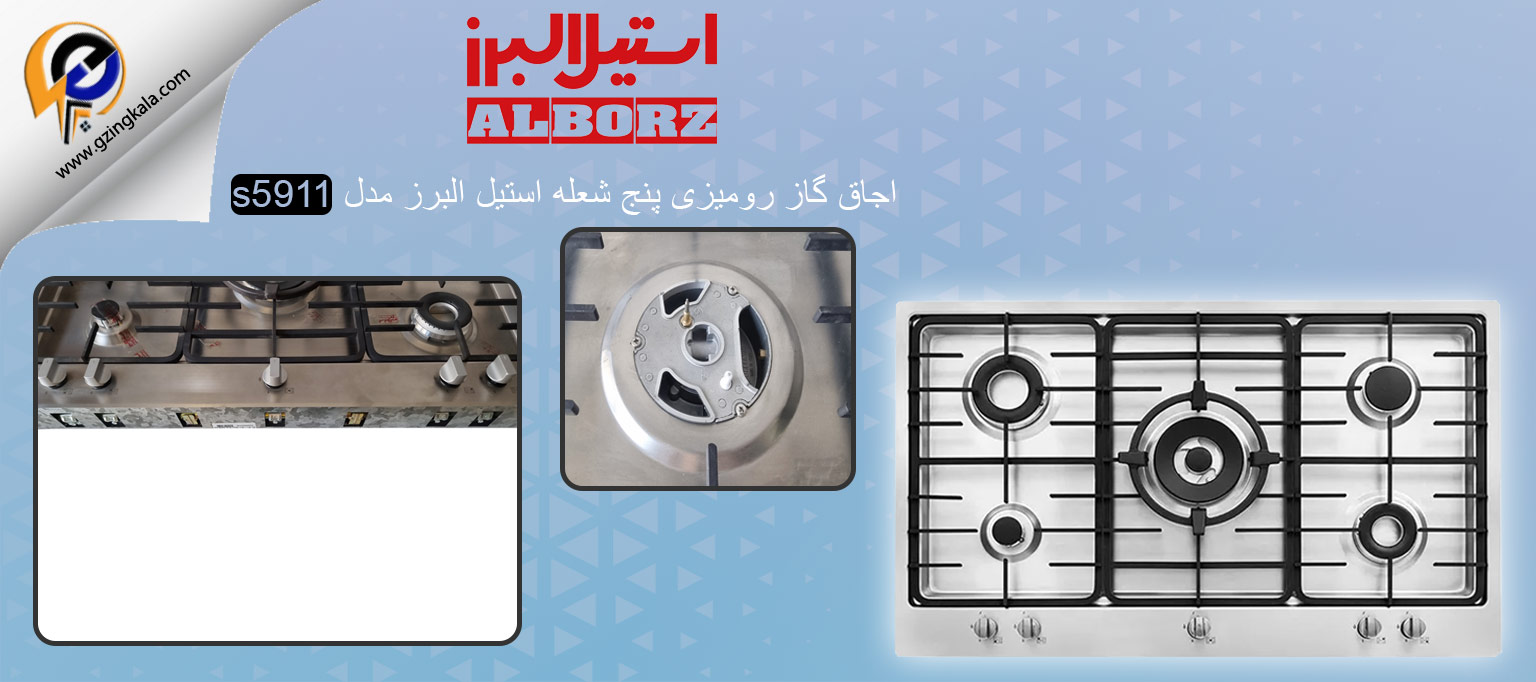 اجاق گاز رومیزی پنج شعله استیل البرز مدل s5911