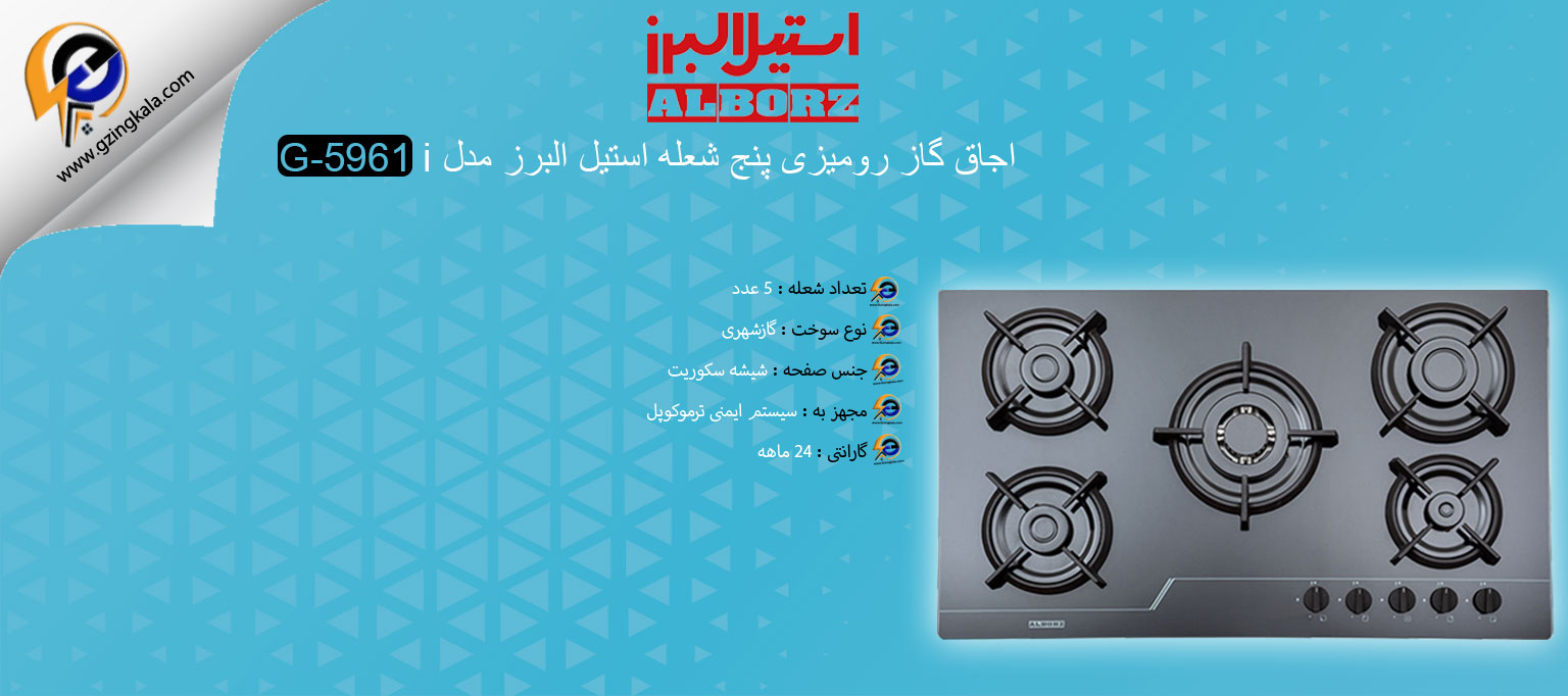 اجاق گاز رومیزی پنج شعله استیل البرز مدل G-5961 i