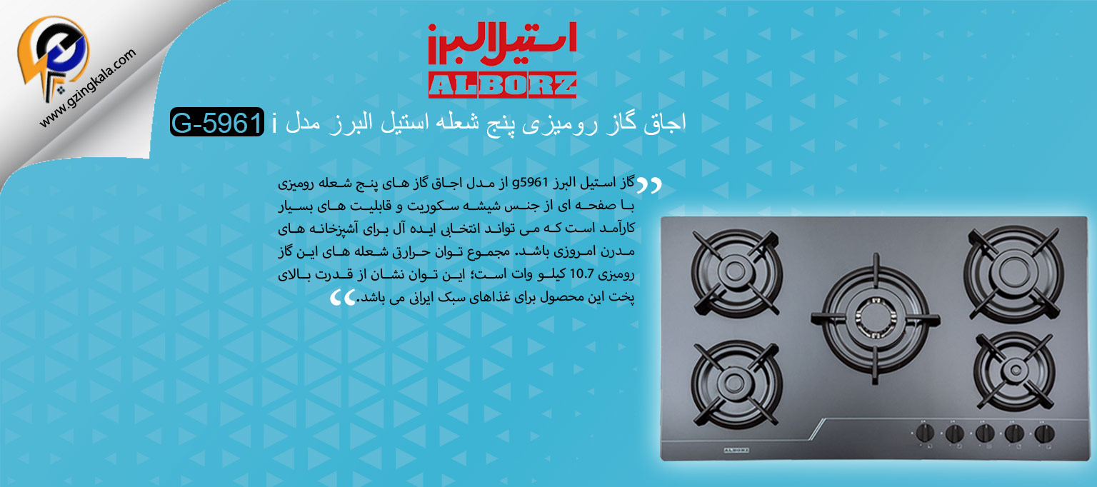 اجاق گاز رومیزی پنج شعله استیل البرز مدل G-5961 i