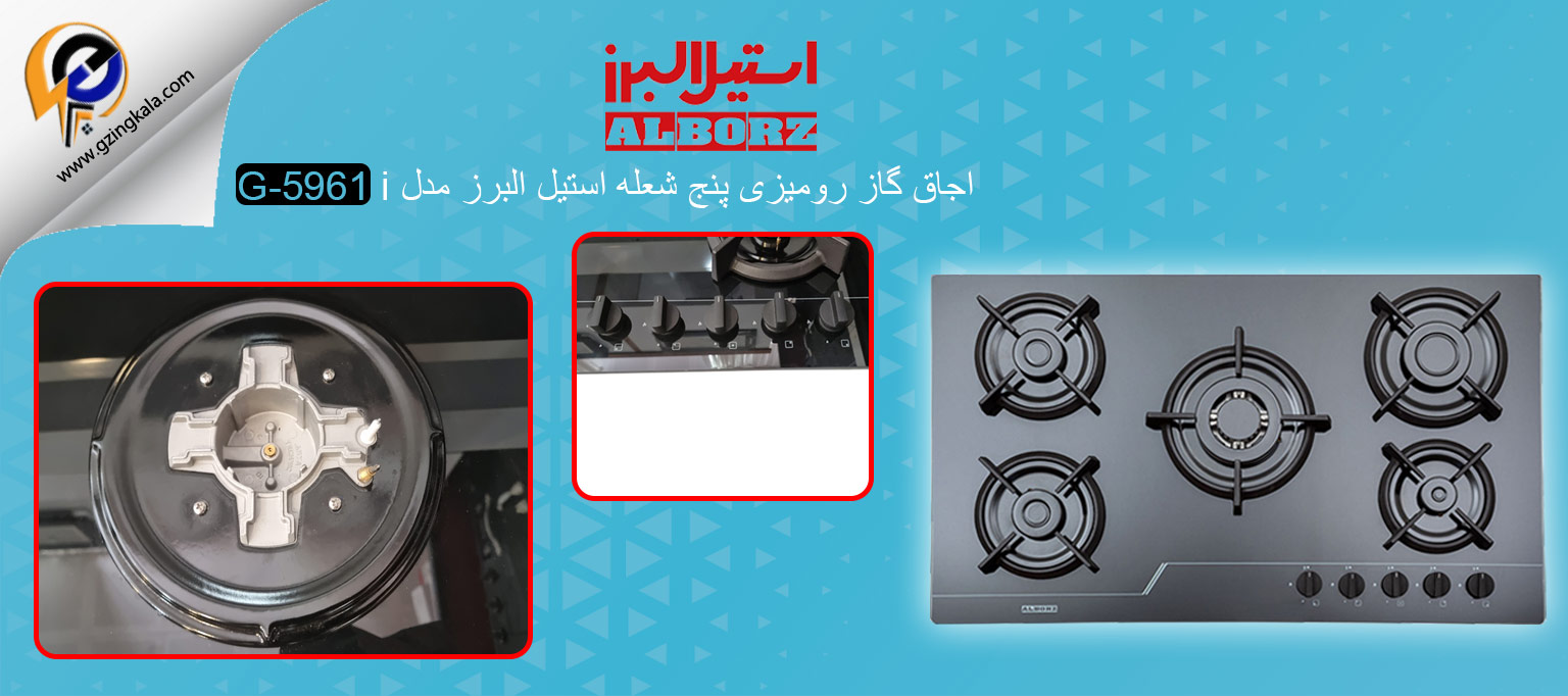 اجاق گاز رومیزی پنج شعله استیل البرز مدل G-5961 i
