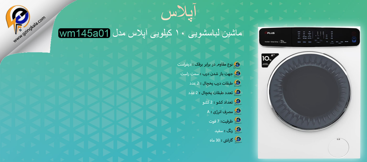ماشین لباسشویی ۱۰ کیلویی آپلاس مدل wm145a01