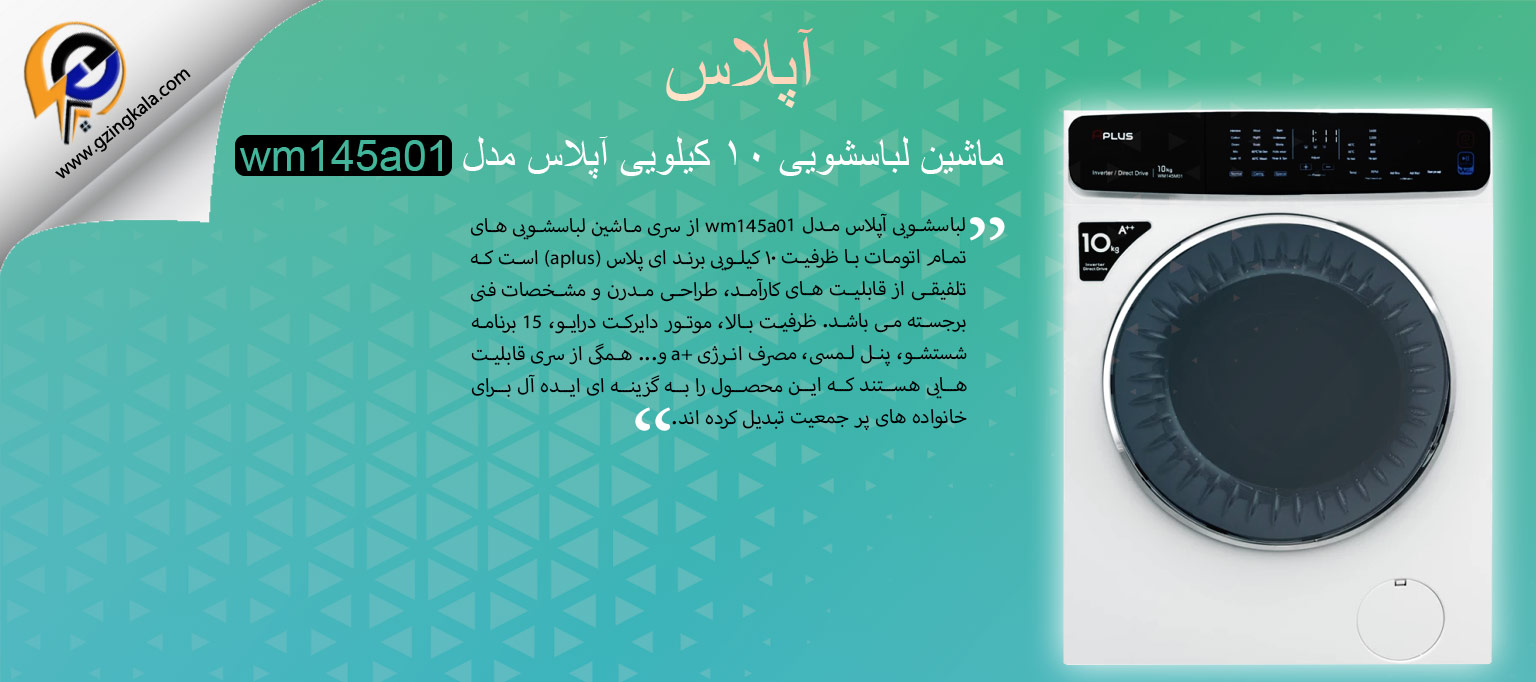ماشین لباسشویی ۱۰ کیلویی آپلاس مدل wm145a01