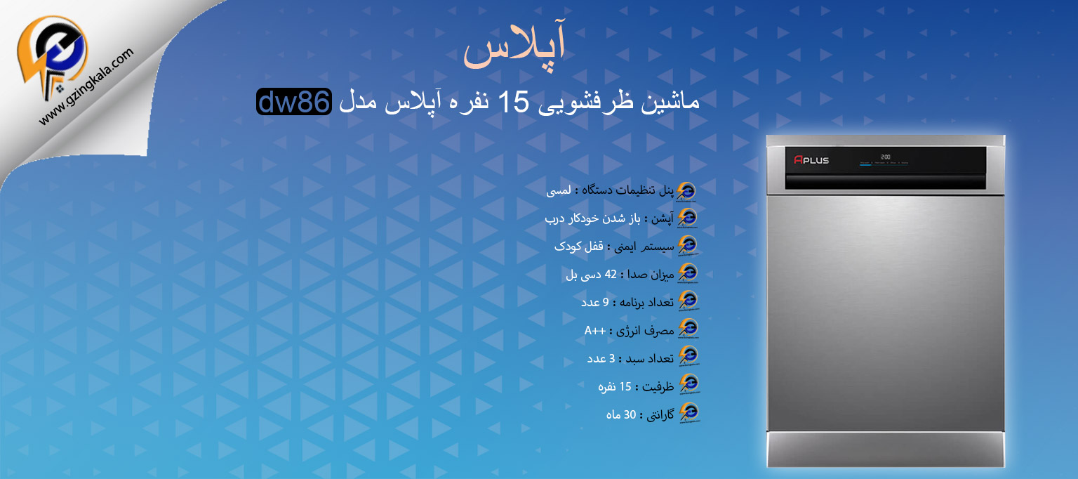 ماشین ظرفشویی 15 نفره آپلاس مدل dw86