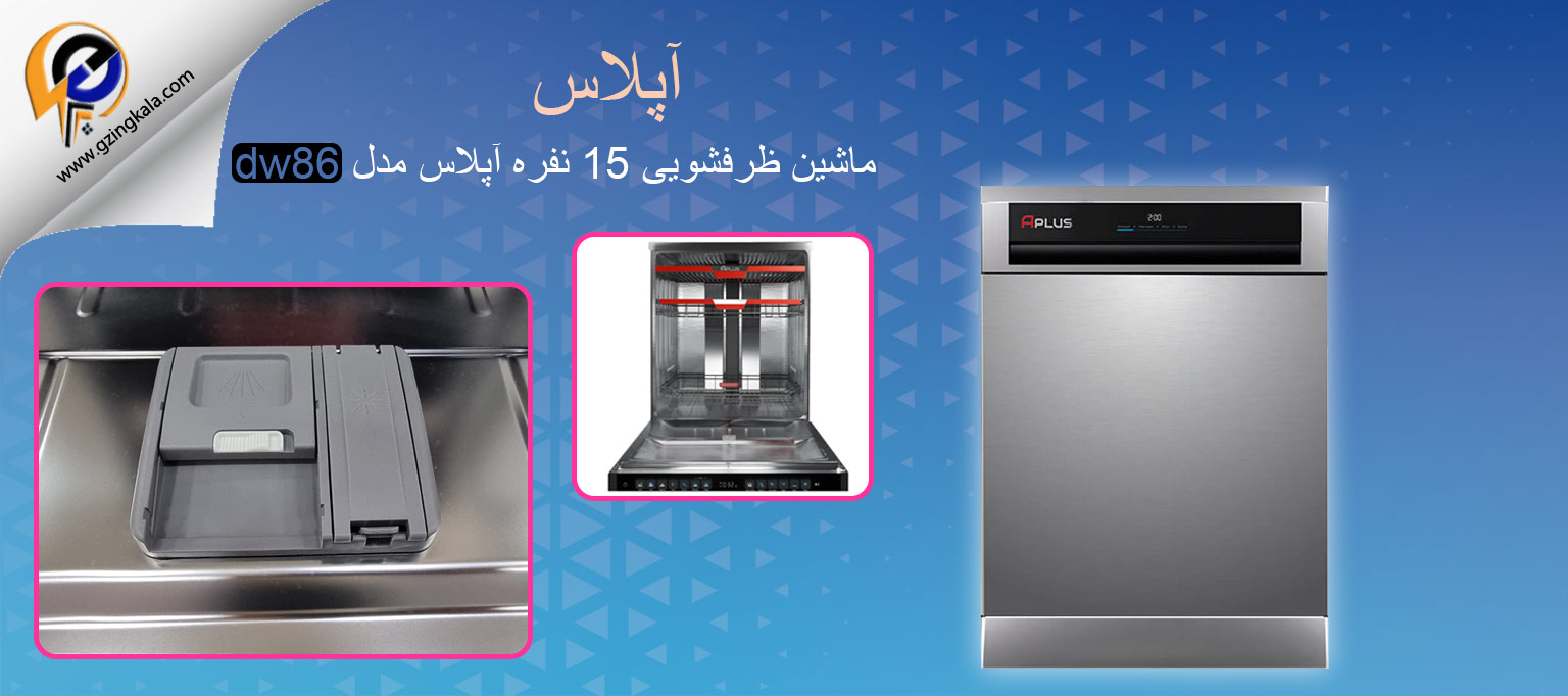 ماشین ظرفشویی 15 نفره آپلاس مدل dw86
