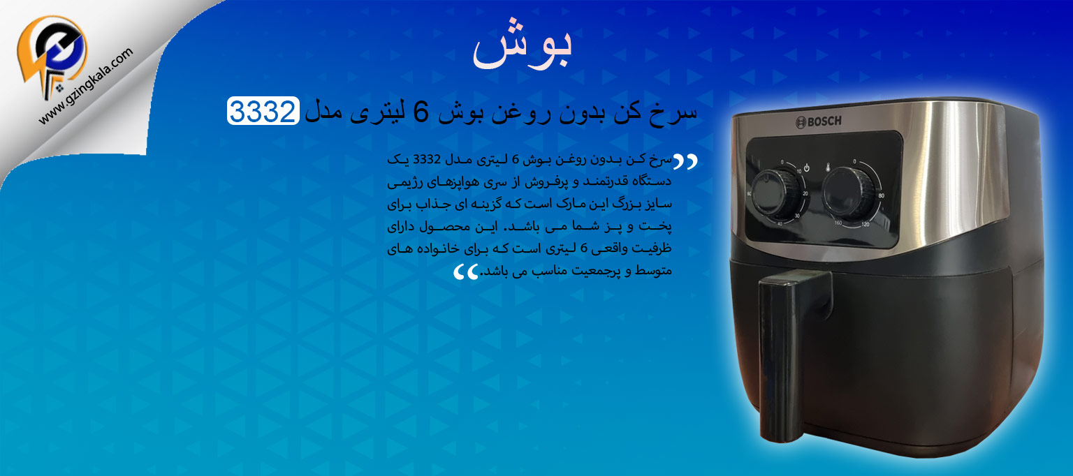 سرخ کن بدون روغن بوش 6 لیتری مدل 3332