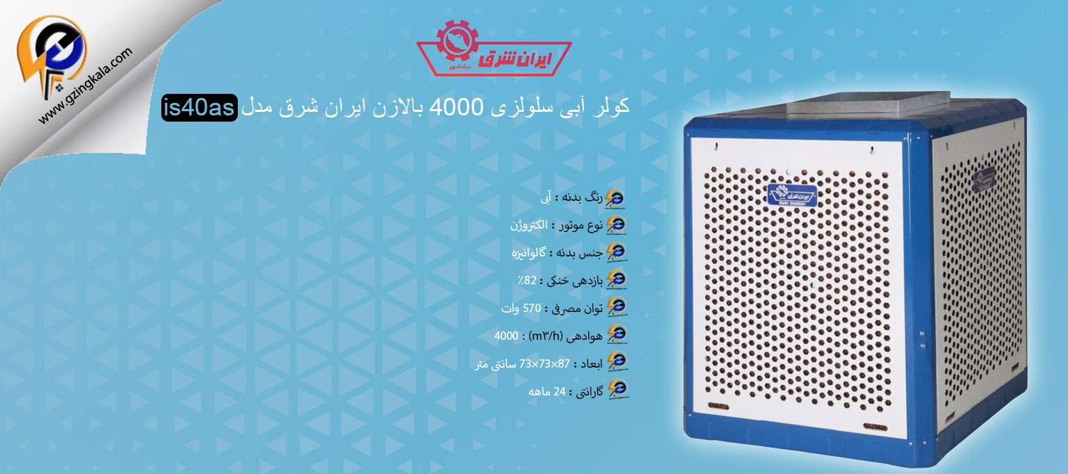 کولر آبی سلولزی 4000 بالازن ایران شرق مدل is40as