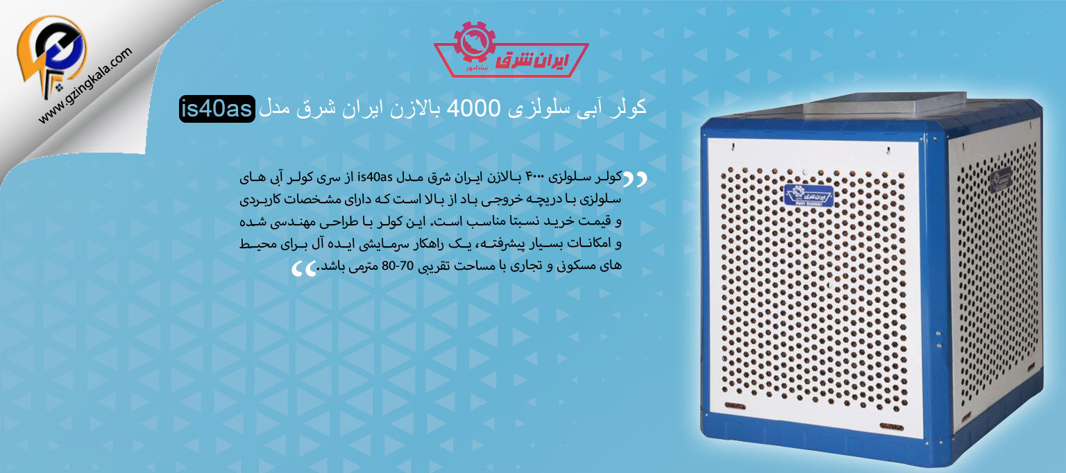 کولر آبی سلولزی 4000 بالازن ایران شرق مدل is40as
