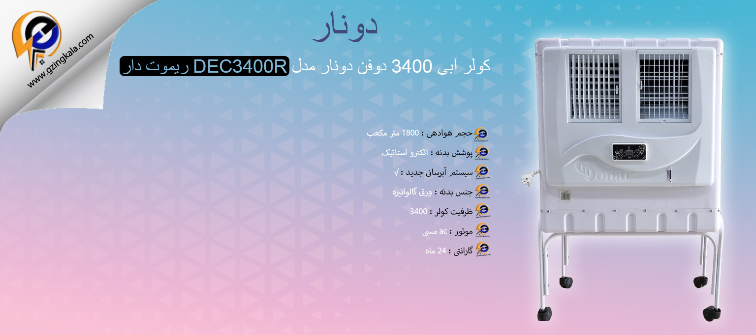 کولر آبی 3400 دوفن دونار مدل DEC3400R ریموت دار