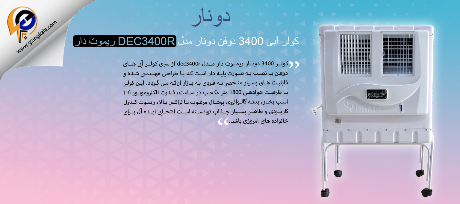 کولر آبی 3400 دوفن دونار مدل DEC3400R ریموت دار