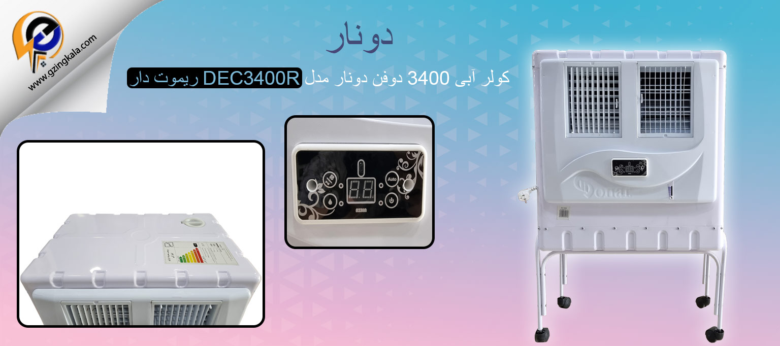کولر آبی 3400 دوفن دونار مدل DEC3400R ریموت دار