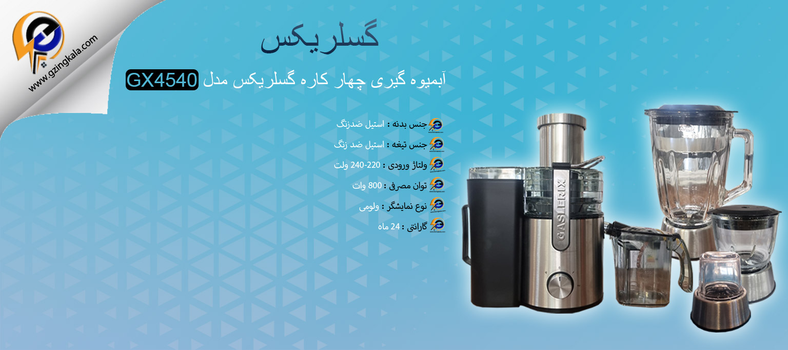 آبمیوه گیری چهار کاره گسلریکس مدل GX4540