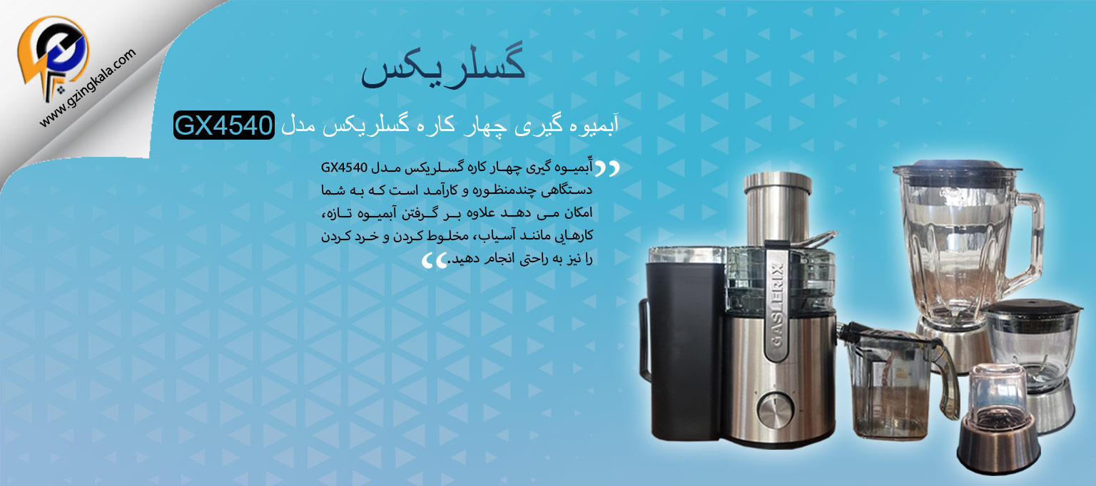 آبمیوه گیری چهار کاره گسلریکس مدل GX4540