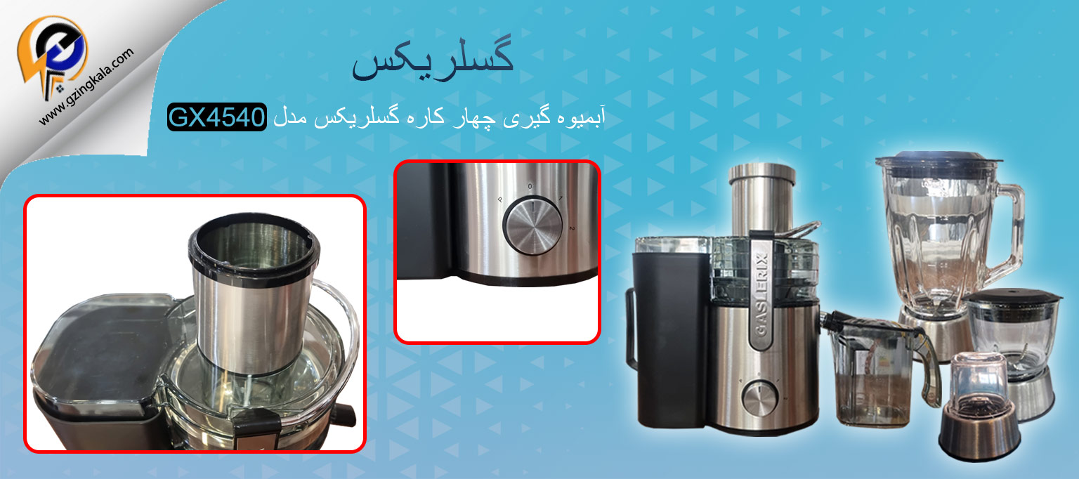 آبمیوه گیری چهار کاره گسلریکس مدل GX4540