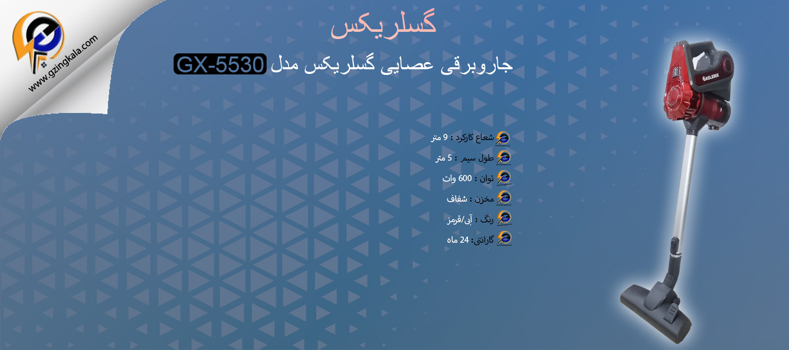 جاروبرقی عصایی گسلریکس مدل GX-5530