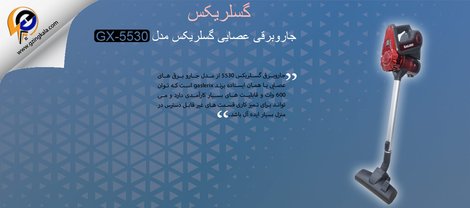 جاروبرقی عصایی گسلریکس مدل GX-5530
