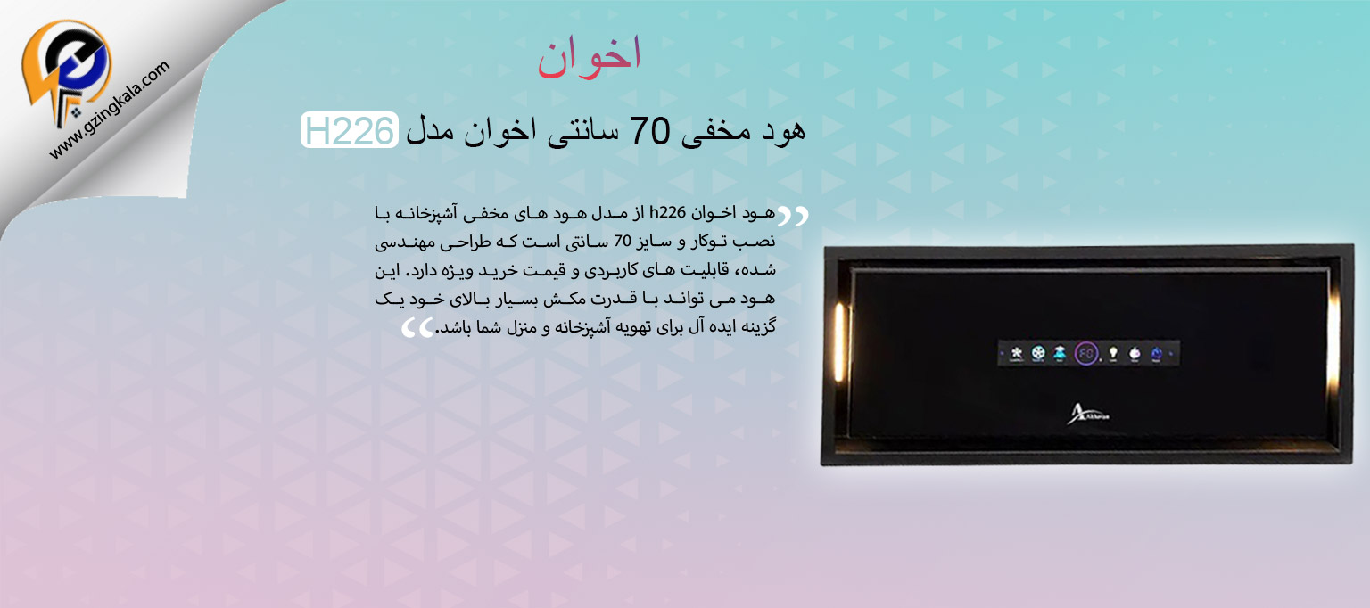 هود مخفی 70 سانتی اخوان مدل H226
