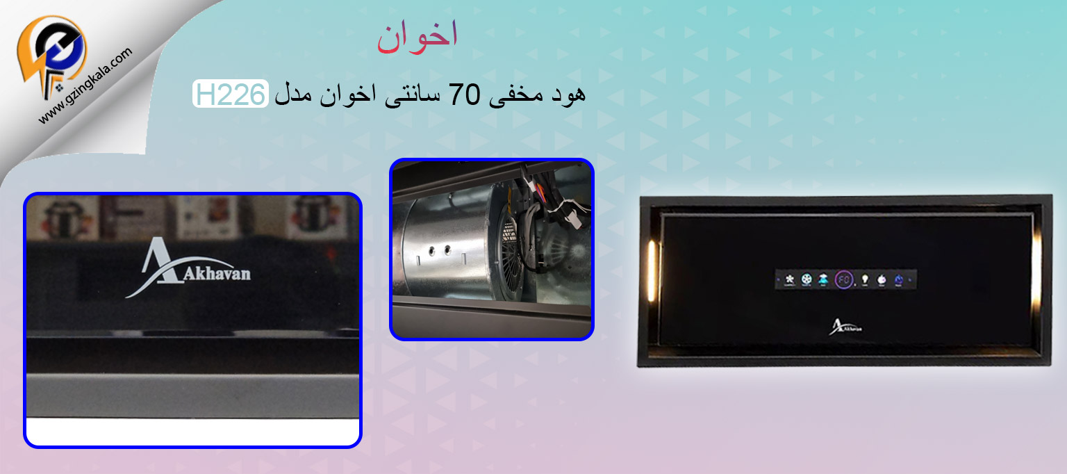 هود مخفی 70 سانتی اخوان مدل H226