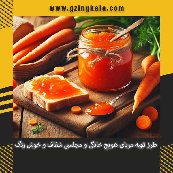 طرز تهیه مربای هویج خانگی و مجلسی شفاف و خوش رنگ