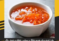 طرز تهیه مربای هویج خانگی و مجلسی شفاف و خوش رنگ