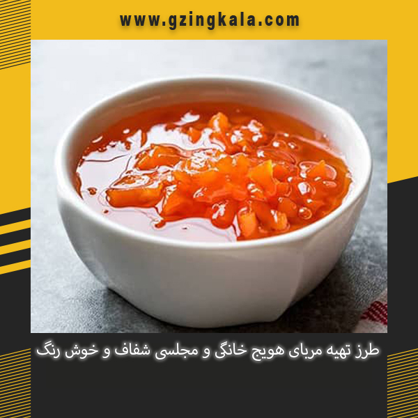 طرز تهیه مربای هویج خانگی و مجلسی شفاف و خوش رنگ
