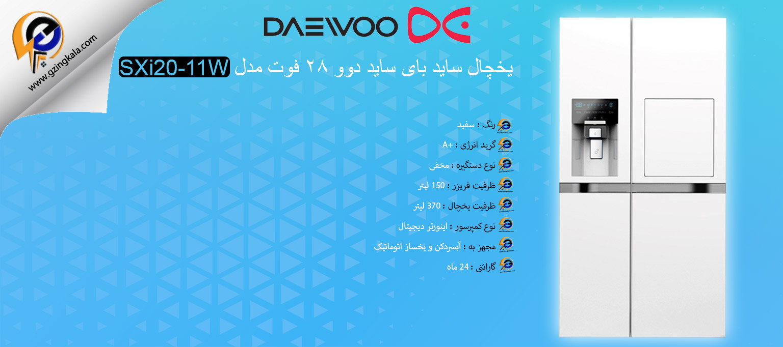 یخچال ساید بای ساید دوو 28 فوت مدل SXi20-11W
