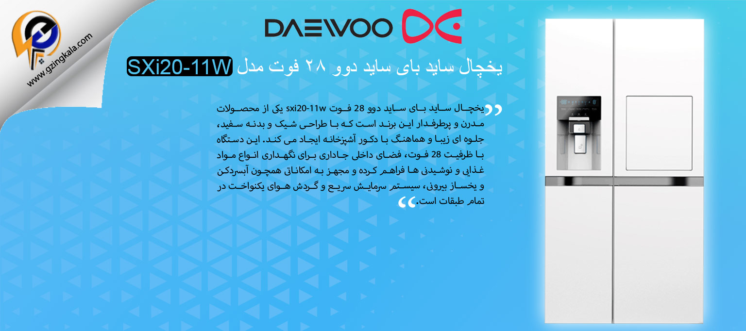 یخچال ساید بای ساید دوو 28 فوت مدل SXi20-11W