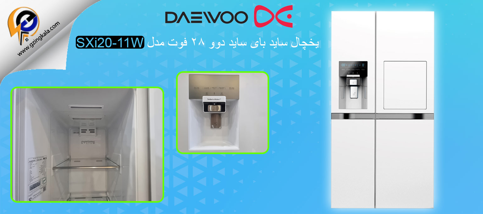 یخچال ساید بای ساید دوو 28 فوت مدل SXi20-11W