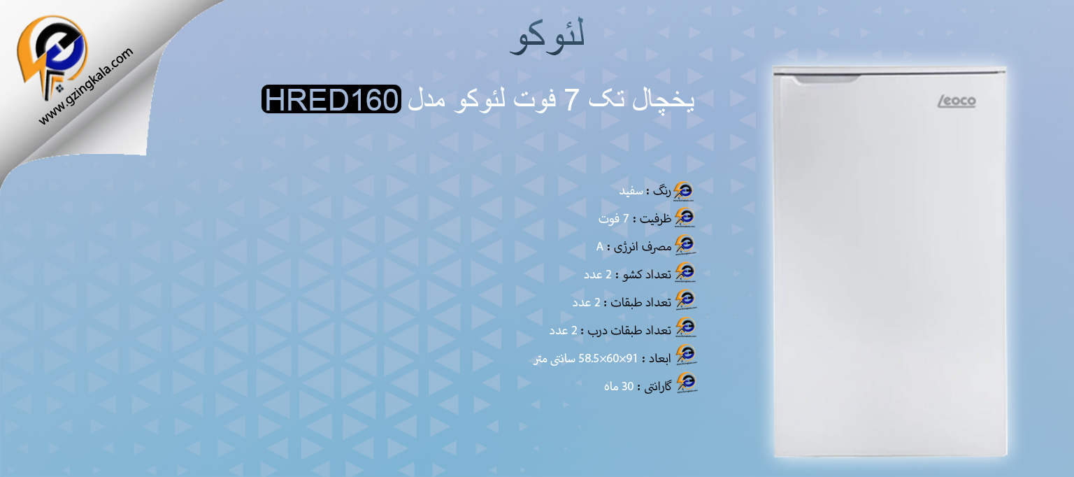 یخچال تک 7 فوت لئوکو مدل HRED160