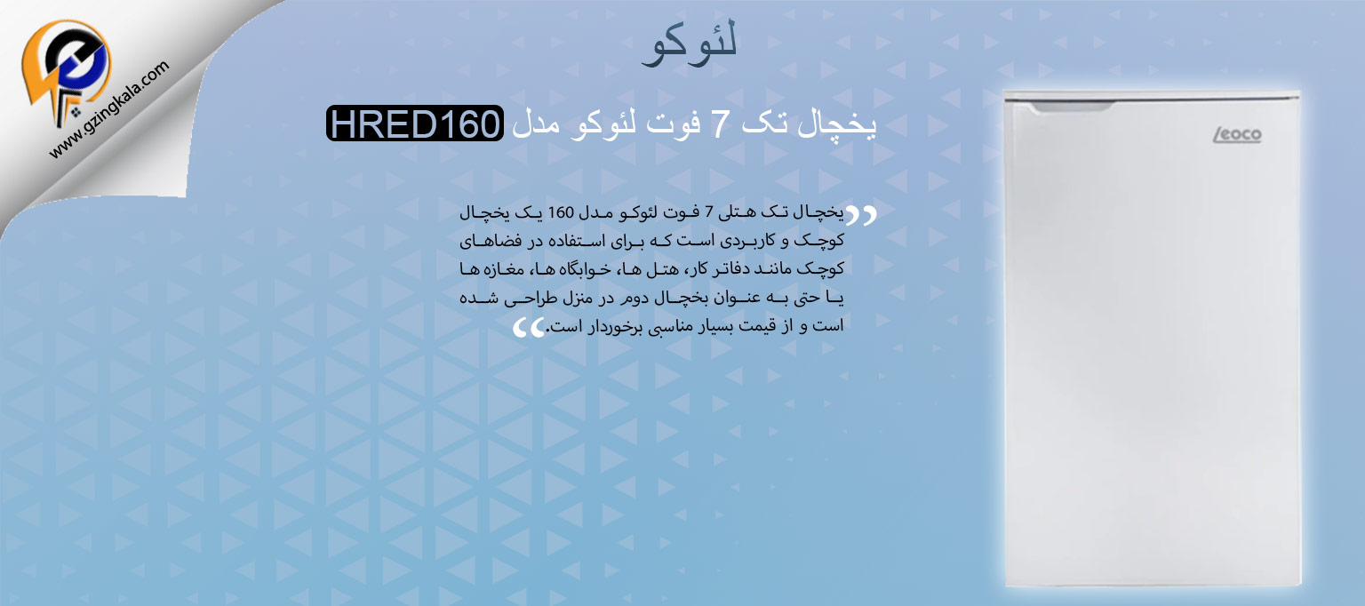یخچال تک 7 فوت لئوکو مدل HRED160