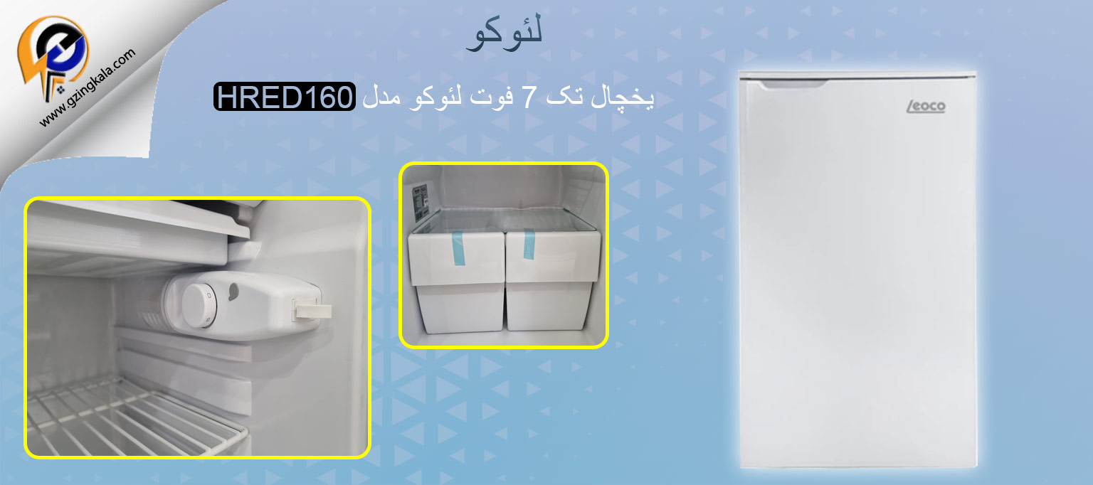 یخچال تک 7 فوت لئوکو مدل HRED160