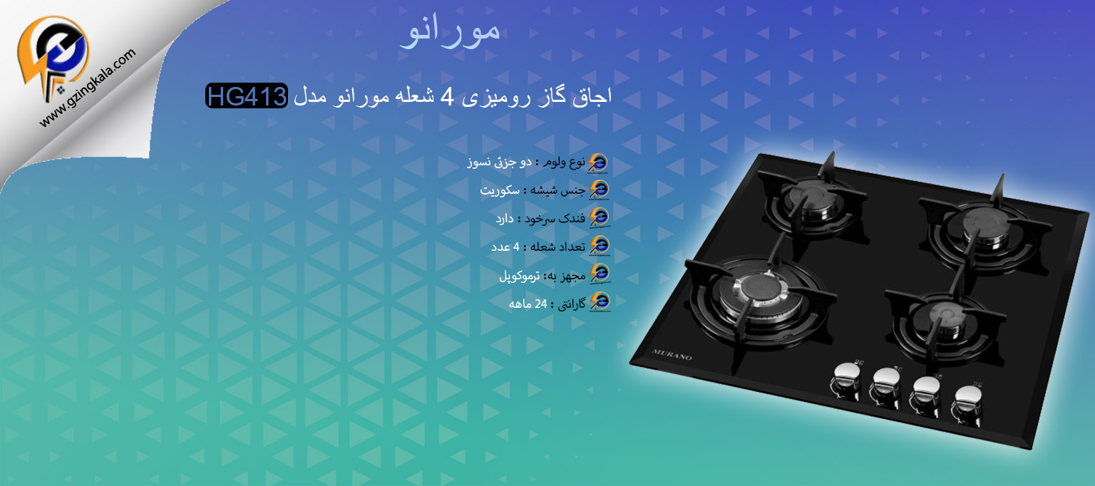 اجاق گاز رومیزی 4 شعله مورانو مدل HG413