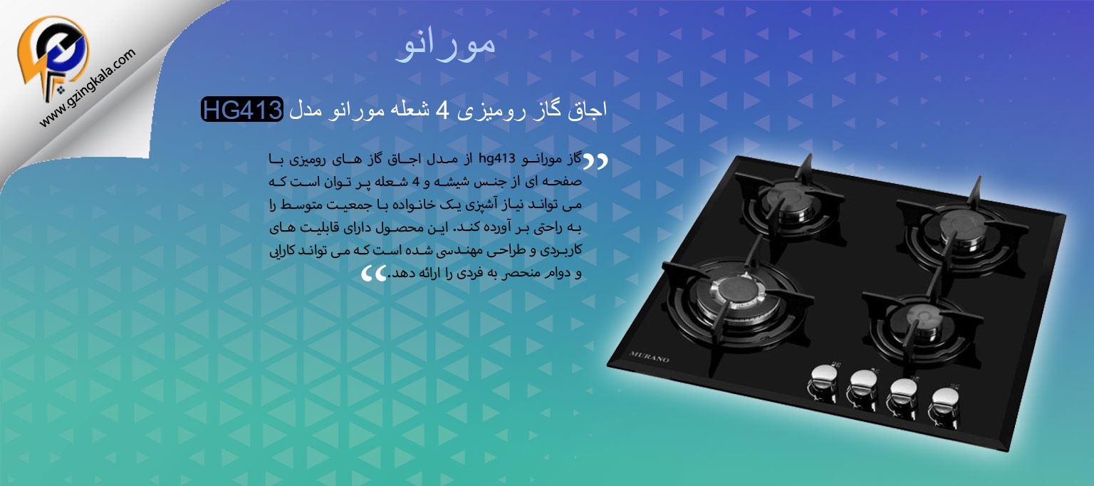 اجاق گاز رومیزی 4 شعله مورانو مدل HG413